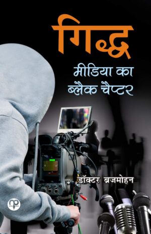Giddh - media ka black chapter