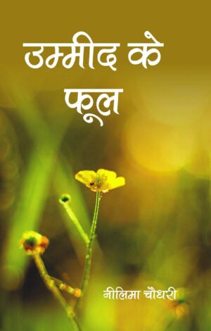 Umid ke fool