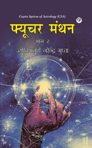 Future Monthan Bhag 2